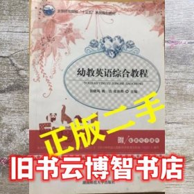 幼教英语综合教程 彭晓风 湖南师范大学出版社 9787564830465