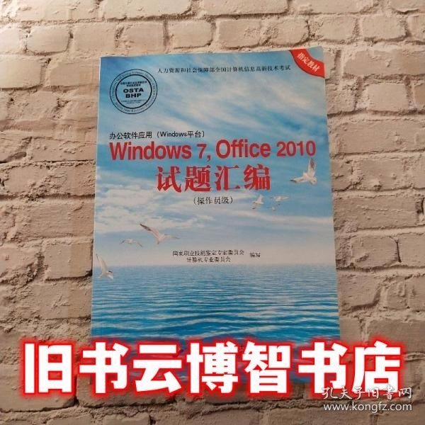 办公软件应用（Windows平台）Windows 7，Office 2010试题汇编（操作员级）（1CD)