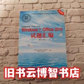 办公软件应用（Windows平台）Windows 7，Office 2010试题汇编（操作员级）（1CD)