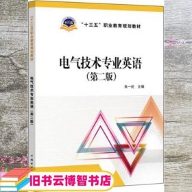 “十三五”职业教育规划教材 电气技术专业英语（第二版）