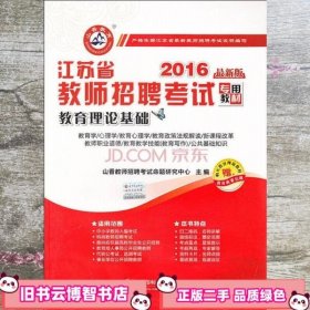 2016江苏省教师招聘考试专用教材·教育理论基础（最新版）