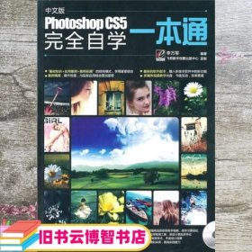 Photoshop CS5完全自学一本通（中文版）