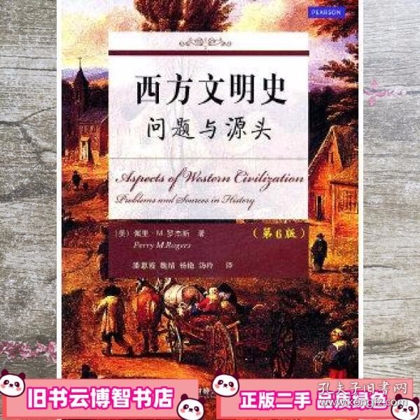 西方文明史问题与源头第6版 第六版 罗杰斯 潘惠霞 东北财经大学出版社 9787565404856