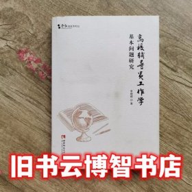 高校辅导员工作学基本问题研究 