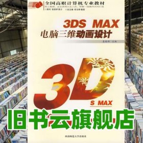 3DS MAX电脑三维动画设计 惠晓钟 西南师范大学出版社 9787562136644