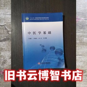 中医学基础 甘灏云主编 科学技术文献出版社9787518916351