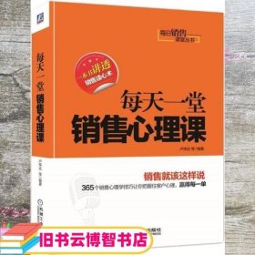 每日销售课堂丛书：每天一堂销售心理课