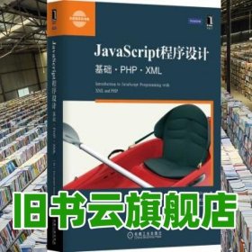 JavaScript程序设计:基础·PHP·XML