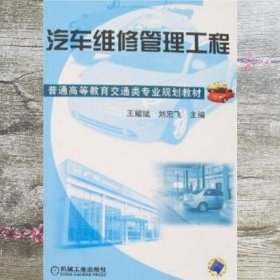 汽车维修管理工程 王耀斌 刘宏飞 机械工业出版社 9787111222996