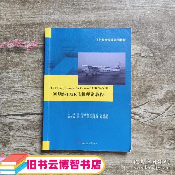 塞斯纳172R飞机理论教程The　Theory　Course　for　Cessna　172R　NAV　III