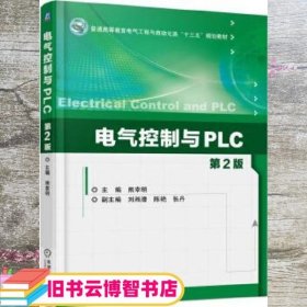 电气控制与PLC 第2版