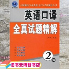 全国翻译专业资格（水平）考试辅导丛书：英语口译全真试题精解（2级）