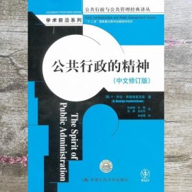 公共行政与公共管理经典译丛·学术前沿系列：公共行政的精神（中文修订版）