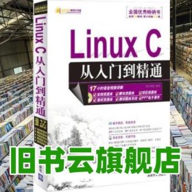 Linux C从入门到精通 明日科技 清华大学出版社 9787302284857