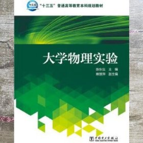 大学物理实验/“十三五”普通高等教育本科规划教材