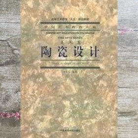 陶瓷设计 美术卷 李正安著 中国美术学院出版社9787810199292