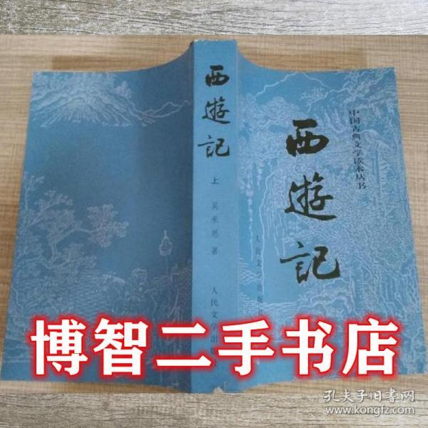 上册西游记原著版 吴承恩 黄肃秋 人民文学出版社 9787020008735