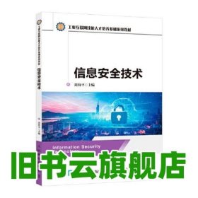 信息安全技术 刘海平 人民邮电出版社 9787115577047