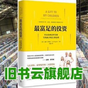 最富足的投资 吉姆罗杰斯 博集天卷 出品 民主与建设出版社 9787513918626