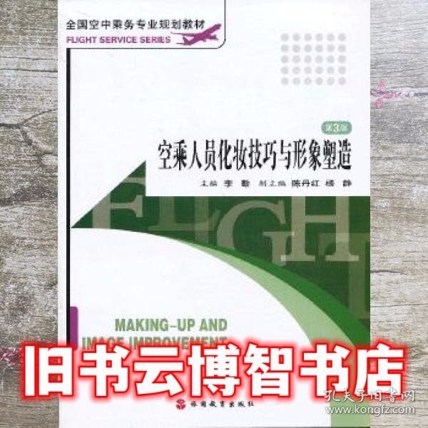 全国空中乘务专业规划教材：空乘人员化妆技巧与形象塑造