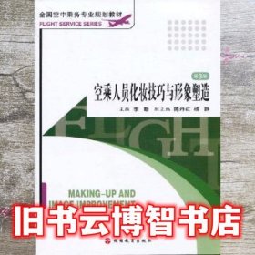 全国空中乘务专业规划教材：空乘人员化妆技巧与形象塑造