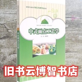 中式面点工艺学