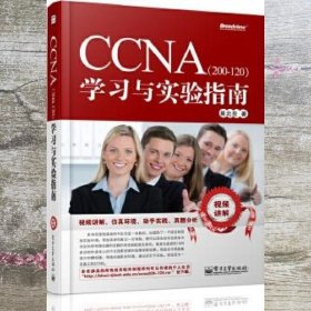 CCNA（200-120）学习与实验指南