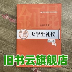 大学生礼仪（第3版）/21世纪实用礼仪系列教材