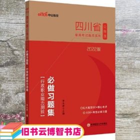 四川公务员考试用书中公2022四川省公务员录用考试题库系列必做习题集行政职业能力测验