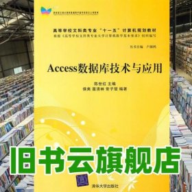 Access数据库技术与应用 陈世红著 清华大学出版社9787302245339