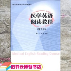 医学英语系列教材：医学英语阅读教程（第2册）