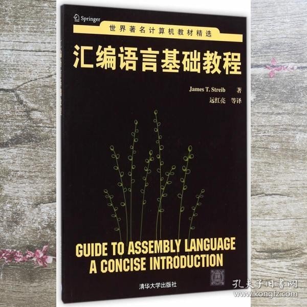 世界著名计算机教材精选：汇编语言基础教程