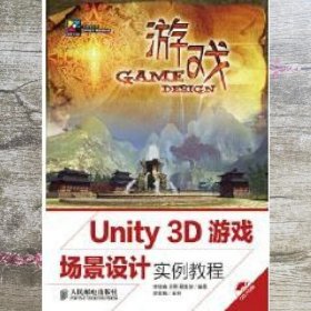 Unity 3D游戏场景设计实例教程