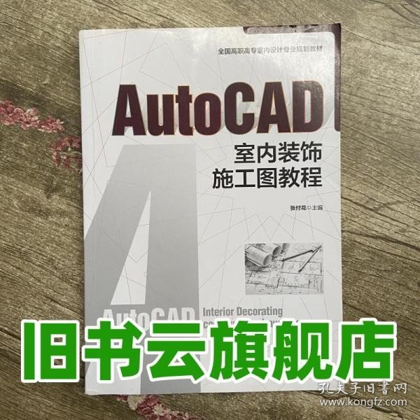 AutoCAD室内装饰施工图教程（全国高职高专室内设计规划教材）