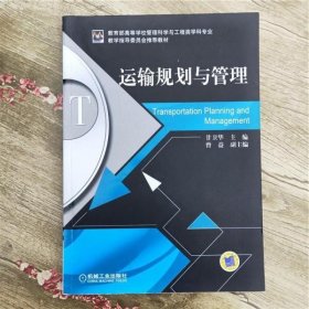 运输规划与管理 甘卫华 机械工业出版社9787111397083