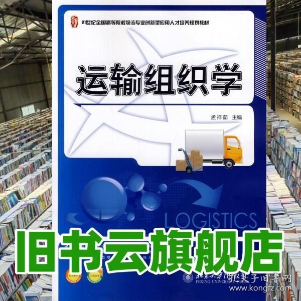 运输组织学/21世纪全国高等院校物流专业创新型应用人才培养规划教材