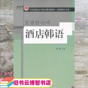 全国高职高专院校规划教材·商务韩语专业：酒店韩语