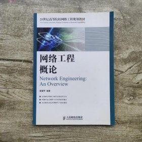 网络工程概论 雷震甲著 人民邮电出版社9787115248534