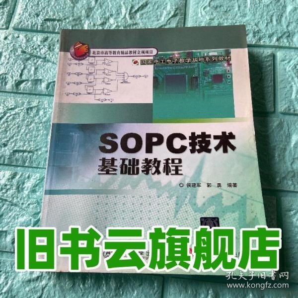 国家电工电子教学基地系列教材：SOPC技术基础教程