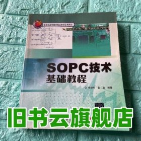 国家电工电子教学基地系列教材：SOPC技术基础教程