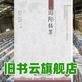 国际结算国际经济与贸易专业 刘卫红尹晓波 东北财经大学 9787565407055