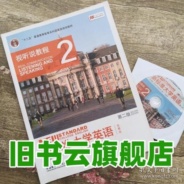 新标准大学英语（第二版视听说教程：智慧版2附光盘）/“十二五”普通高等教育本科国家级规划教材