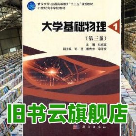 大学基础物理1一第三版第3版 徐斌富 科学出版社 9787030344052