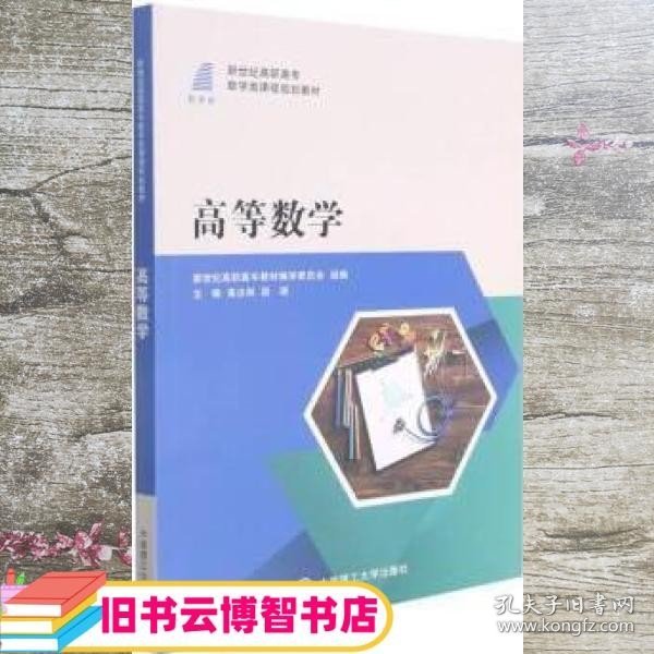 高等数学(新世纪高职高专数学类课程规划教材)