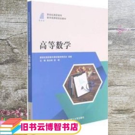 高等数学(新世纪高职高专数学类课程规划教材)