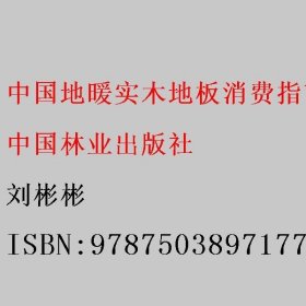 中国地暖实木地板消费指南 刘彬彬 中国林业出版社 9787503897177