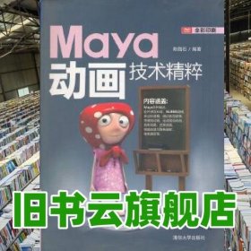 Maya动画技术精粹 陈路石 清华大学出版社 9787302291107