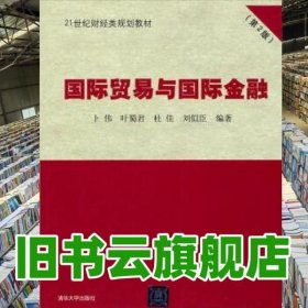 国际贸易与国际金融第2版/21世纪 卜伟叶蜀君桂佳清华大学出版社 9787302191445