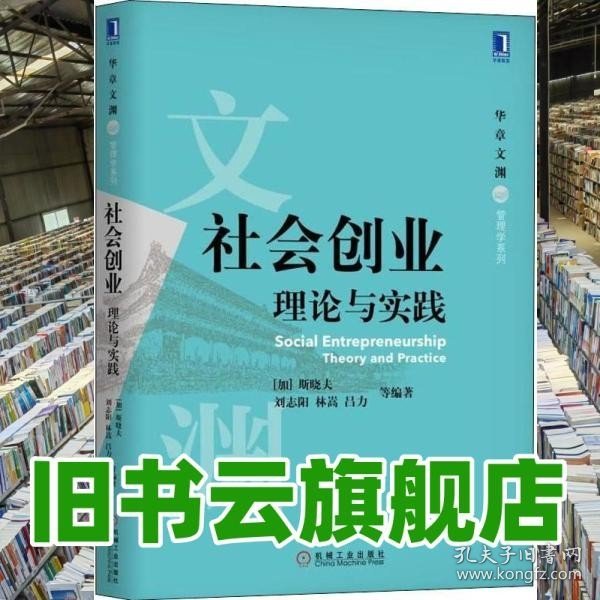 社会创业 理论与实践 