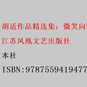 胡适作品精选集：微笑向暖安之若素 本社 9787559419477 江苏凤凰文艺出版社